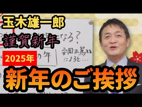 【玉木雄一郎】2025年新年のご挨拶 今年も皆さんの応援よろしくお願いします