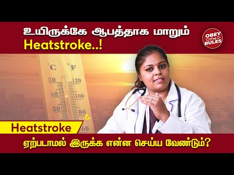 உயிருக்கே ஆபத்தாக மாறும் Heatstroke..! #heatwaves #health #heatstroke #otr