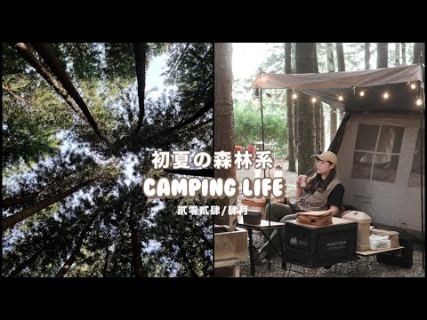 Camping life｜首次森林系露營｜開箱好好煮食鍋｜露營料理｜胡椒蝦、鹹酥雞、烤牛排｜南投露營區-水秀農場