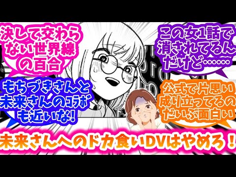 【ドカ食いダイスキ！ もちづきさん】もちづきさんと未来さんに百合の可能性を見出した人達の反応集