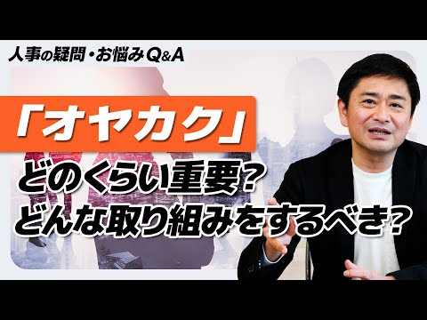 【採用こっそり相談箱】Ｑ．「オヤカク」ってどのくらい重要？どんな取り組みをするべき？