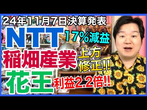 【決算】NTT、稲畑産業、花王。