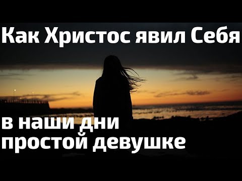 Как Христос явил Себя в наши дни простой девушке