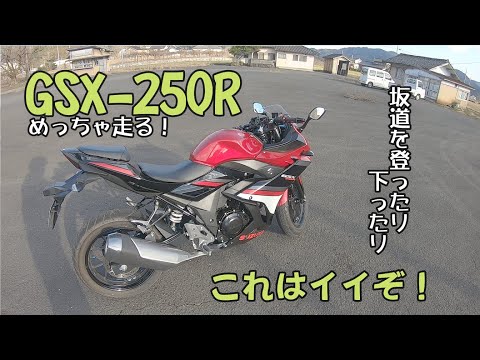 【モトブログ】スズキGSX-250Rで坂道を登ったり下ったりしてみた！250ccだけど、めっちゃ走るぞ！ GSX250Rの加速やエンブレをご覧ください！【TS-GARAGE】