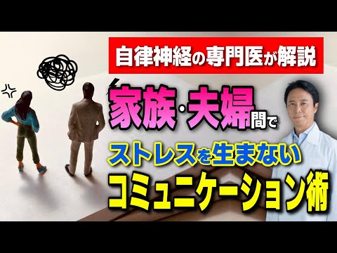 【医師が解説】家族や夫婦間でストレスを生まないコミュニケーション術　【前編】