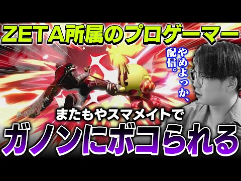 【定期】ZETA所属のプロゲーマーてぃー、またもやガノンドロフにボコられてしまう【スマブラSP】