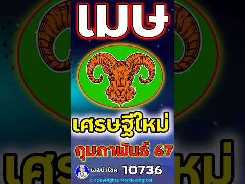 #ดูดวงปี 2567 ราศีเมษ กุมภาพันธ์  โชคการเงิน ลาภลอย เดินทาง ความรัก สุขภาพ เลขนำโชค 10736 ตอน3