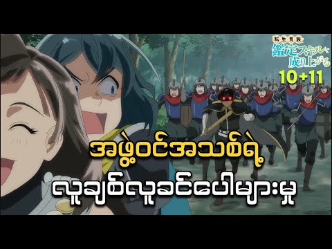 အဖွဲ့ဝင်အသစ်ရဲ့ လူချစ်လူခင်ပေါများမှု // EP (10+11)