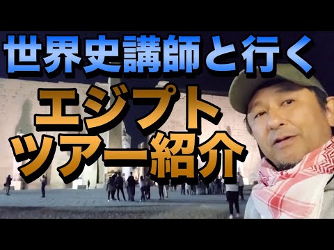 世界史講師佐藤幸夫先生と行くエジプトツアー紹介動画【ゼロから世界史をもっと楽しむために】