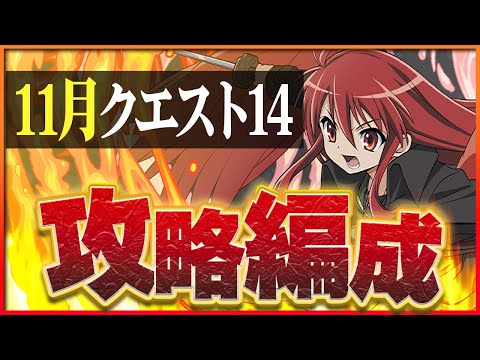 【11月クエスト14】シャナとアンジェリーナで安定攻略！いつまでも使いやすいリーダーたち！【パズドラ】