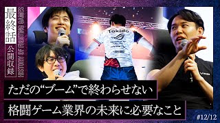 【格ゲー外伝】最終話「格ゲー業界の”青写真”」| 競技者・ストリーマー・キャスターそれぞれの立場から、格闘ゲーム業界の“未来”を考える──。【アール × ハイタニ × ときど】