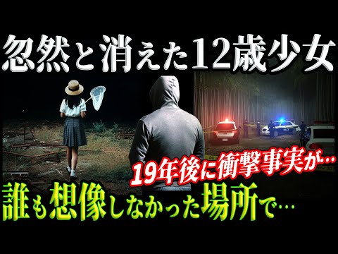 【未解決事件】白昼の失踪から19年！誰もが震えた残酷な真実が明らかに！【千歳市女子中学生事件】教育・防犯啓発