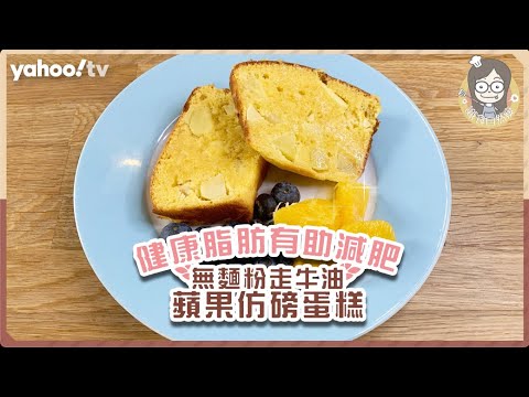 【低醣無麩質蘋果仿磅蛋糕】無麵粉走牛油