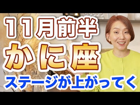 11月前半 かに座の運勢♋️ / 迷いが消えていく❗️心がどんどん軽くなる🌈 自分をもっと大事にして生きよう😊 【トートタロット & 西洋占星術】