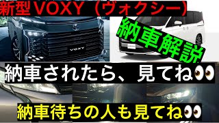 新型ヴォクシー納車解説　　　　＃新型車＃VOXY＃納車解説