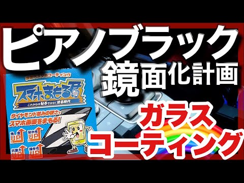 ピアノブラックをコーティング！MAZDA3を傷から守れ！傷を埋めろ！スマホまもる君