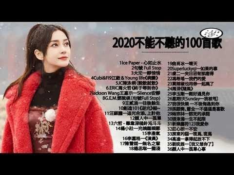 #2020不能不聽的100首歌#40首中文流行音樂｜Corki,鄧紫棋,周杰倫,Eric 周興哲、林俊傑 |下墜Falling,差不多姑娘,句號 Full Stop ,說好不哭, 失眠飛行、芒種,怎麼