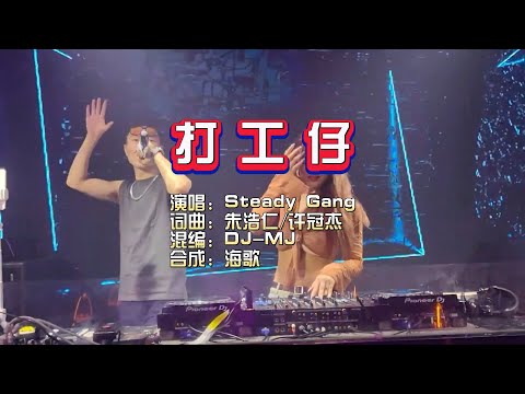 Steady Gang《打工仔》 DJ MJ Electro Remix KTV 导唱字幕 （备有伴奏视频）