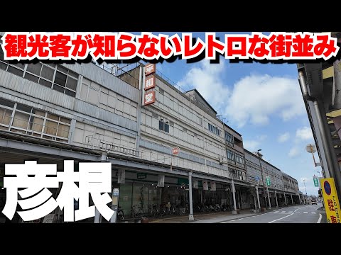 観光客が知らない【滋賀県彦根市】ノスタルジック街歩き