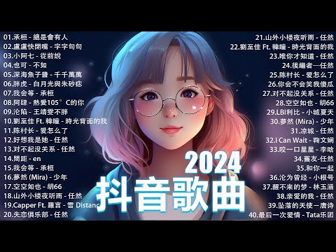 2024抖音最最最火🔥 歌曲排行榜前六十名, 沒有聽完是你的損失！向思思 - 總會有人, Letting Go女版, 王晴 - 還是錯過他, 下個，路口，見  【抖音神曲】聽得最多的抖音歌曲 2024