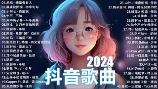 2024抖音最最最火🔥 歌曲排行榜前六十名, 沒有聽完是你的損失！向思思 - 總會有人, Letting Go女版, 王晴 - 還是錯過他, 下個，路口，見  【抖音神曲】聽得最多的抖音歌曲 2024