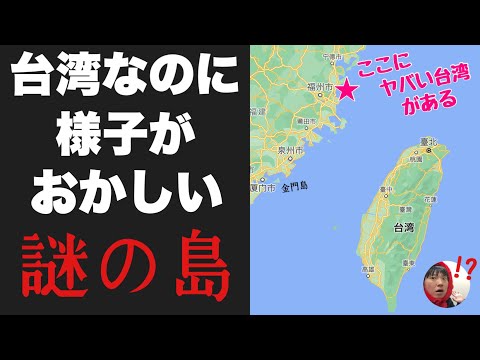 台湾なのに様子がおかしい「馬祖」に行ってみたぞ！！立地がヤバすぎて普通の台湾じゃないんだわ・・・