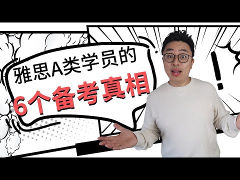 雅思A类考生一定要搞清楚的6个备考真相丨谁能够豁免雅思考试丨安省大学对雅思分数的具体要求丨A类考生如何短期内保6.5冲7？