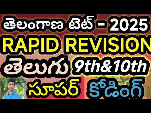 10th తెలుగు రచనలు&బిరుదులు&ప్రక్రియలు కోడ్స్ తో /TET/TRT/DSE//TRICS/LOGICS/CODES/TS/TS/తెలుగ