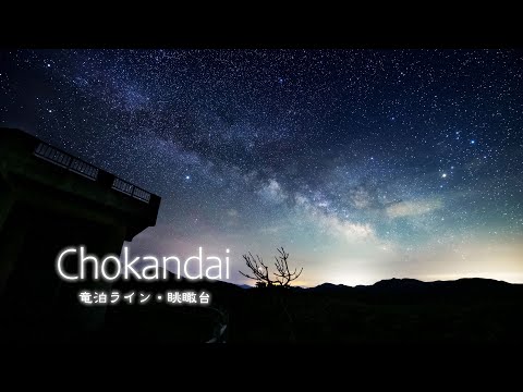 Time Lapse #127 Chokandai 竜泊ライン・眺瞰台 2021-01 4K