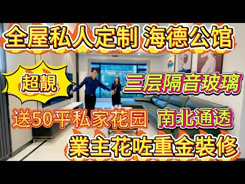 有幾靚？全屋私人定制，送 50 平私家花園，業主花咗重金裝修，南北通透，玻璃都做嘅三層隔音。海德公館#大亞灣 #大樓 #惠州 #惠州房產 #房地產 #公園上城 #home #地產 #港人置業