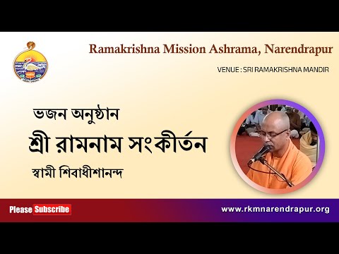 শ্রী রামনাম সংকীর্তন ||  Song by Swami Shivadhishananda ||   RKM Narendrapur.