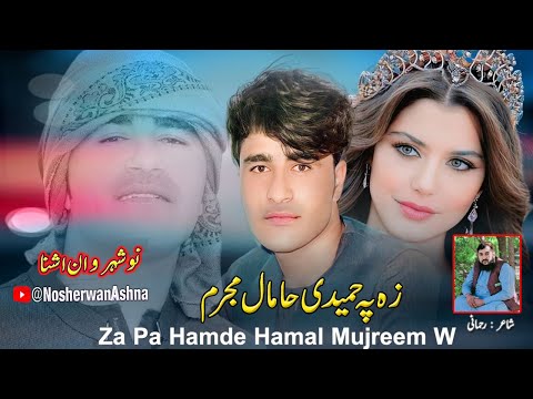 Nosherwan Ashna Pashto New Songs 2023 | Za Pa Hamde Hamal Mujreem | New Pashto Songs 2023