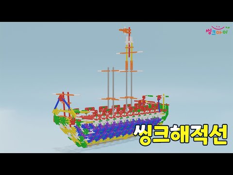 [씽크아이] 손으로 만드는 창의력 블럭교구 씽크해적선 3D조립안내