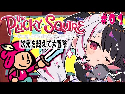 【 The Plucky Squire 】絵本の中や次元を超えて大冒険 ( 'ω' و( و"♪【夜見れな/にじさんじ】