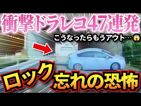 【ドラレコ】制御不能トラックがプリウスに襲いかかった結果がヤバすぎる… 衝撃ドラレコ映像47連発！迷惑運転まとめ【作業用】【交通安全、危険予知トレーニング】