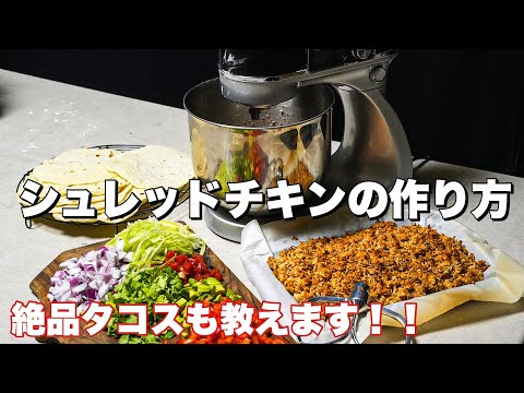 【スタンドミキサー】お肉のシュレッドの仕方！絶品タコスのレシピも教えます！