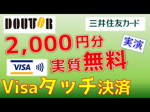 【終了】ドトール Visaタッチ決済で2,000円もらえるお得なキャンペーン！やり方を実演。