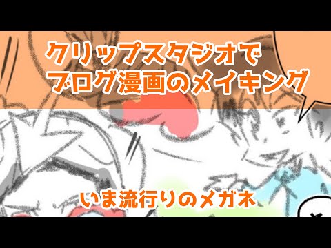 クリップスタジオでブログ漫画のメイキング～いま流行りのメガネ