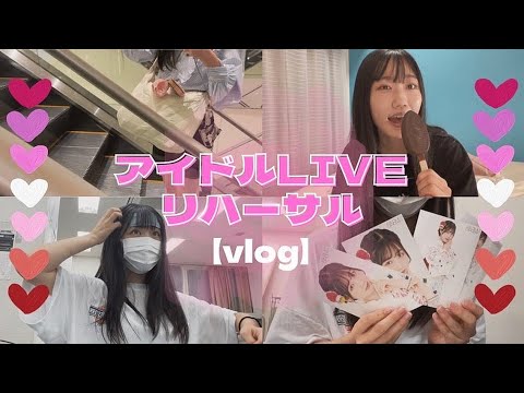 【vlog】現役高校生アイドルのLIVEリハがある1日