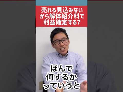 売れる見込みのない不動産売却を解体業者からのバックで利益確定する不動産業者？