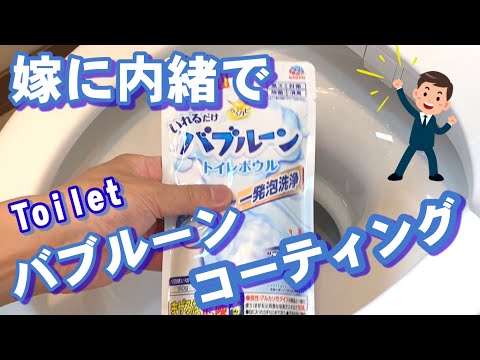 トイレのバブルーン&コーティング　奥様の留守の間にやっちゃいました！（バブルーン）（トイレ掃除）（簡単DIY）