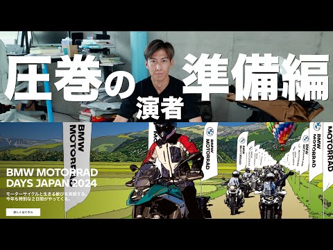 BMW MOTORRAD DAYS JAPAN 2024