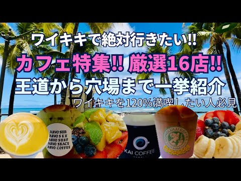 【ハワイ】ワイキキで絶対行きたいカフェ厳選16店‼︎一挙紹介‼︎王道から穴場まで￼ワイキキを120％￼満喫したい人必見‼︎