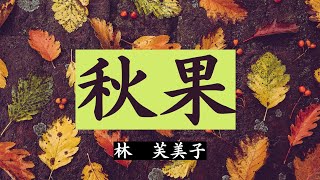 【日本文学の朗読】林芙美子『秋果』～時は太平洋戦争目前。弟の友人・工藤に恋をした「もん」は上海に彼を追っていくのだが、そこで工藤は別の女性と結婚をしていた・・・～