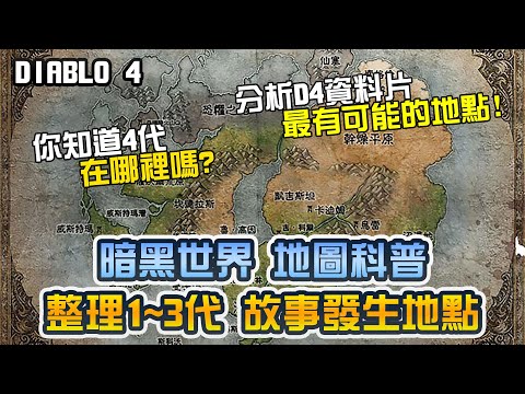 【暗黑4】科普1~3代故事地點&D4資料片推測｜Diablo 4、暗黑破壞神4、DLC