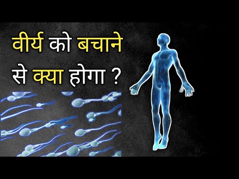 वीर्य बचाव के लाभ | वीर्य संचित करना क्यों है ज़रूरी?