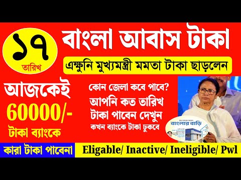 আজ মমতা টাকা দিল আবাস যোজনা টাকা কখন ঢুকবে! Bangla awas yojana payment release today mamata banerjee