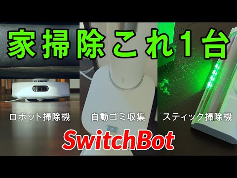 家掃除はこれ1台でOK！「SwitchBot K10+ Pro Combo」レビュー！ロボット掃除機＆スティック掃除機＆自動ごみ収集の3in1最強掃除機