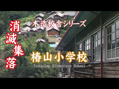 椿山小学校【Tsubayama Elementary School】