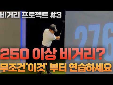 [비거리 증진 프로젝트 #3]250? 힘이 없어서 안 나가는 것이 아닙니다 200겨우 나가신다면'이걸'꼭 알아야 돼요